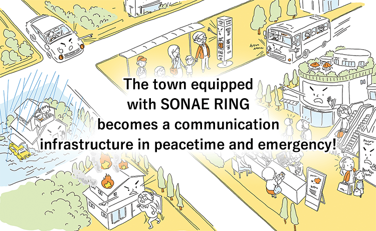 The town equipped with SONAE RING becomes a communication infrastructure in peacetime and emergency!